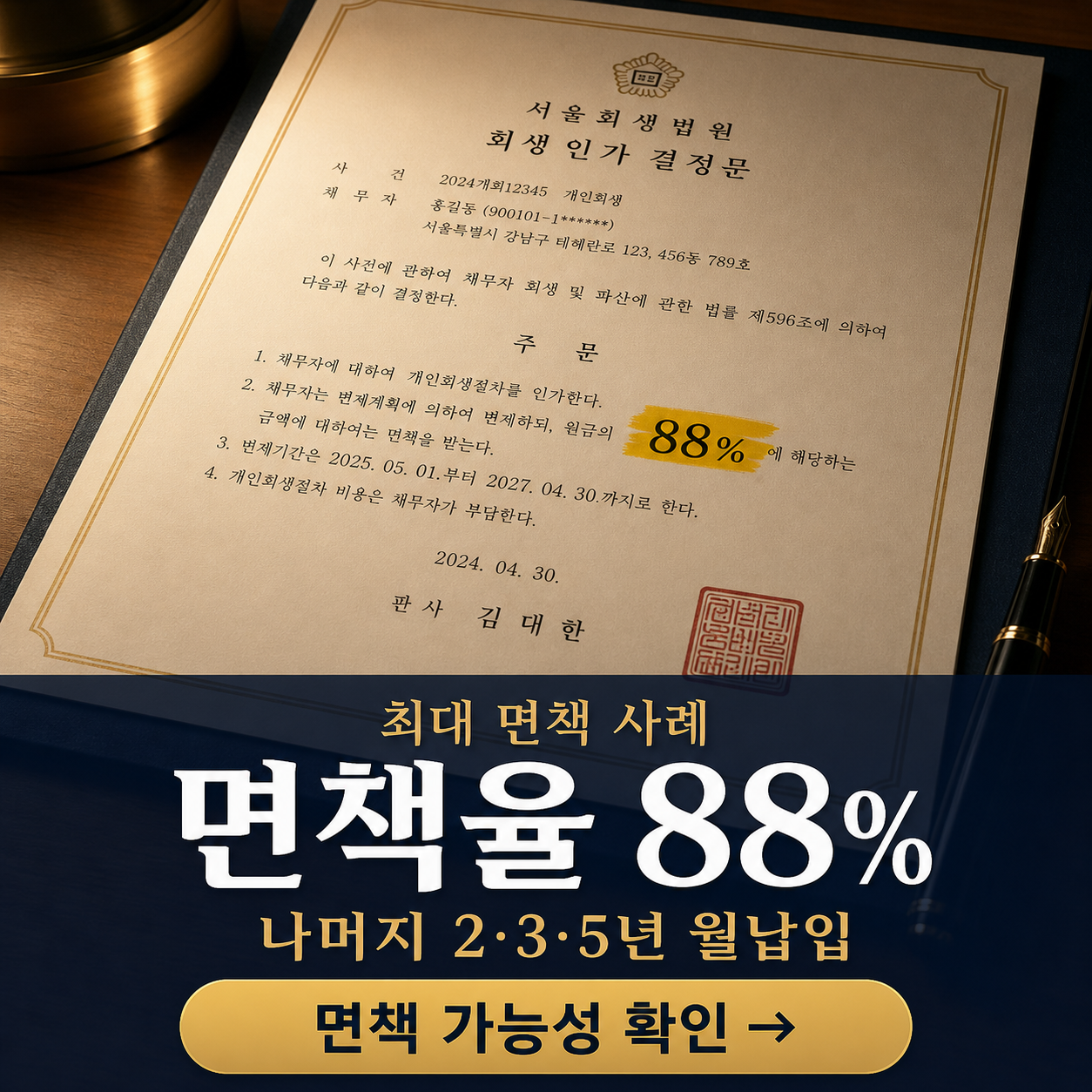 가상 결정문 변형 - 회생 결과